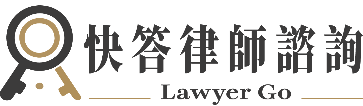 快答律師諮詢