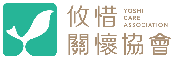 攸惜關懷協會